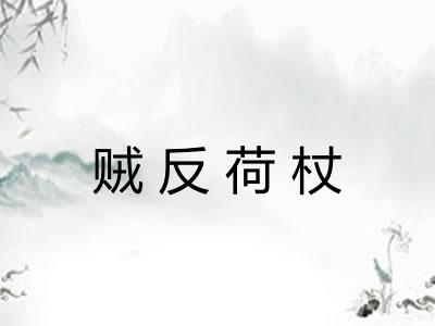 贼反荷杖
