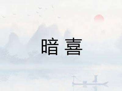 暗喜