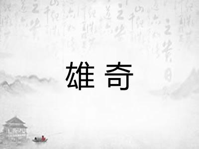 雄奇