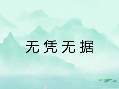 无凭无据
