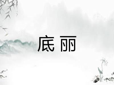 底丽