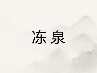 冻泉