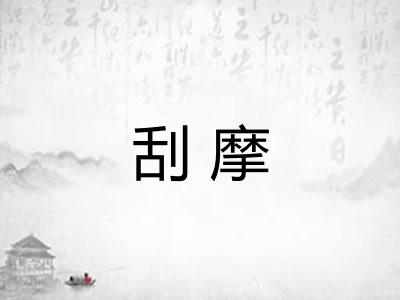 刮摩