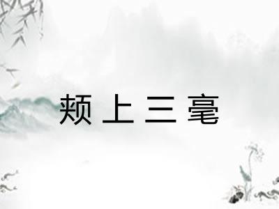 颊上三毫