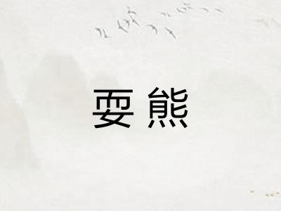 耍熊