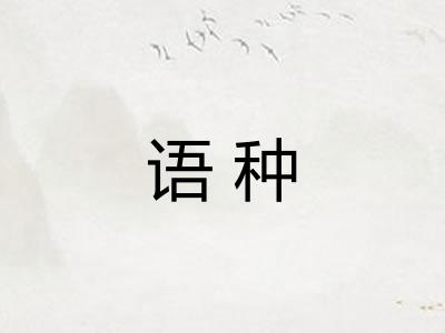 语种