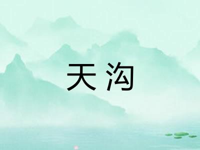 天沟