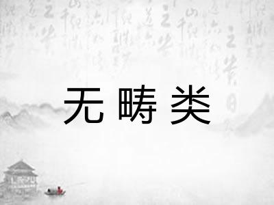 无畴类