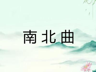 南北曲