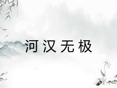 河汉无极