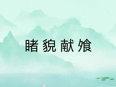 睹貌献飧