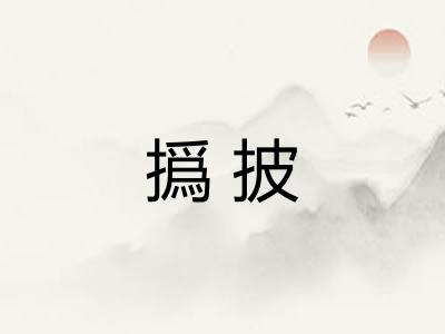 撝披