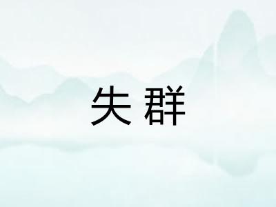 失群