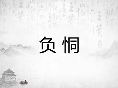 负恫