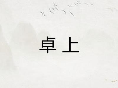 卓上