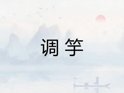 调竽