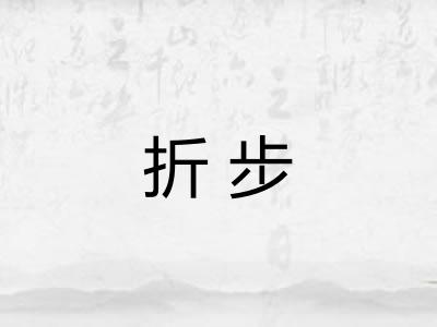 折步