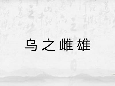 乌之雌雄