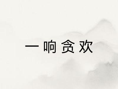 一响贪欢
