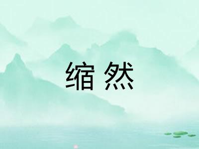缩然