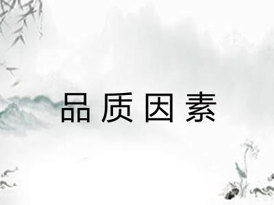 品质因素