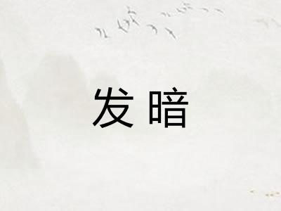 发暗