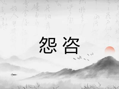 怨咨