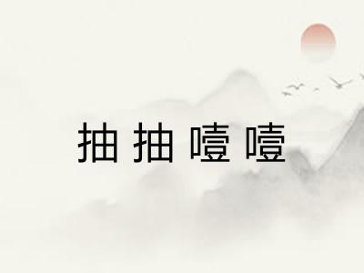 抽抽噎噎 抽抽噎噎