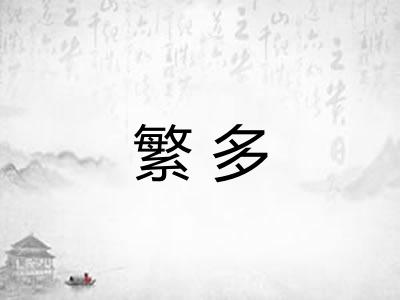 繁多