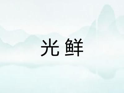 光鲜 光鲜