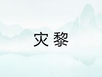 灾黎