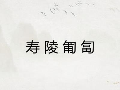 寿陵匍匐