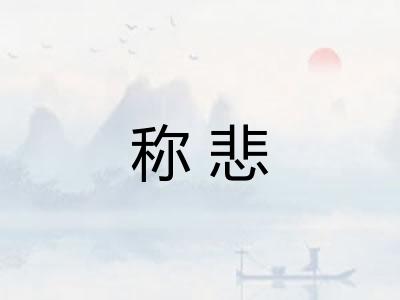 称悲