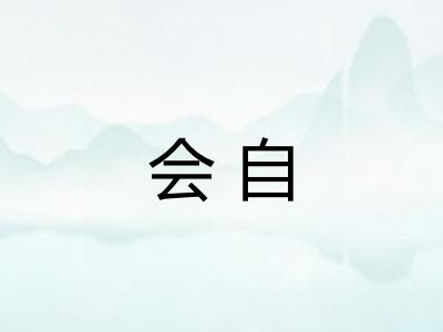 会自