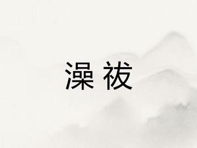 澡祓