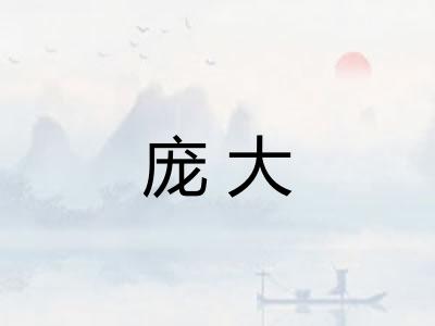 庞大