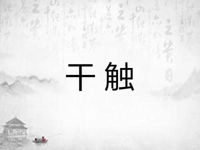 干触
