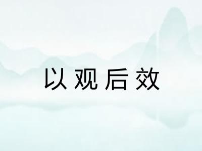 以观后效
