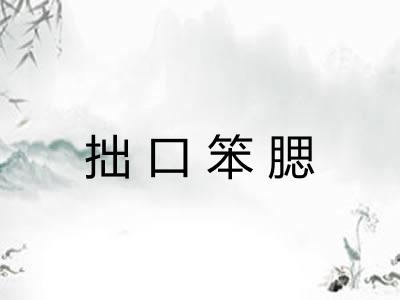 拙口笨腮