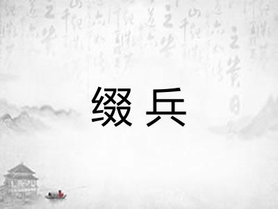 缀兵