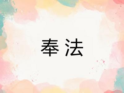 奉法