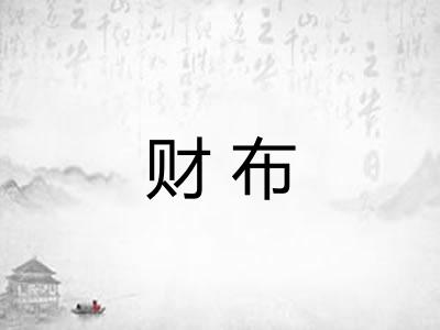 财布