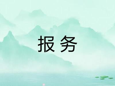 报务