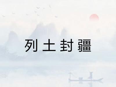列土封疆