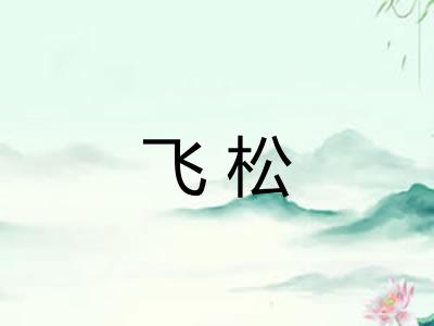 飞松