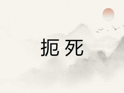 扼死
