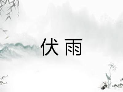 伏雨