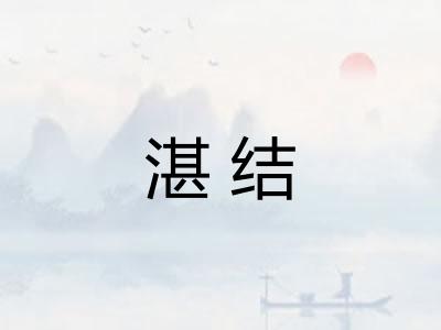 湛结