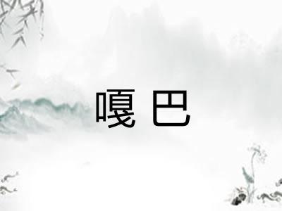 嘎巴