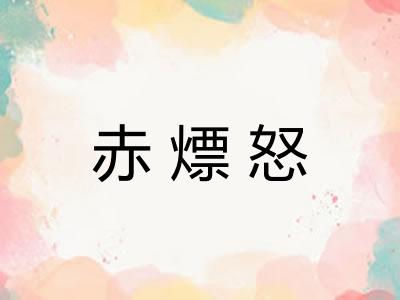 赤熛怒